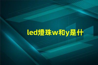 led燈珠w和y是什么意思 led燈珠yw是什么意思